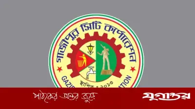 গাজীপুর সিটি করপোরেশনে ৪৪ জনের নিয়োগ: ১৫টি পদে আবেদনের সুযোগ