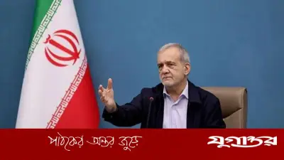 ইরানের প্রেসিডেন্ট পেজেশকিয়ানের সতর্কবার্তা: যুক্তরাষ্ট্র-ইসরাইলের আত্মসমর্পণ চাপ ব্যর্থ হবে