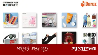 দারাজের 'এভরিডে লো প্রাইস' চয়েস চ্যানেলে বছরজুড়ে সাশ্রয়ী কেনাকাটার সুযোগ