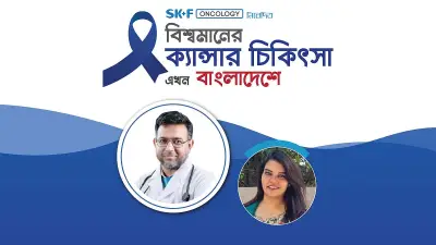 বাংলাদেশে এখন বিশ্বমানের ক্যানসার চিকিৎসা: মাথা-ঘাড়ের ক্যানসার সম্পূর্ণ নিরাময়যোগ্য