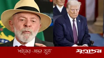 ব্রাজিলের প্রেসিডেন্ট লুলার কঠোর সমালোচনা: ট্রাম্পের যুদ্ধংদেহী বার্তা বিশ্বশান্তির জন্য হুমকি