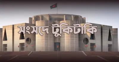 সংসদ অধিবেশনে তেল সংকট ও অশালীন আচরণের অভিযোগ, উঠে এলো নানা টুকিটাকি