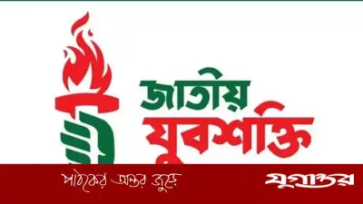 জাতীয় যুবশক্তির ঢাকা মহানগরের চার ইউনিটে আংশিক কমিটি ঘোষণা