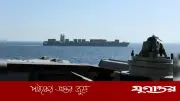 ওমান উপসাগরে মার্কিন নৌবাহিনীর হাতে ইরানি জাহাজ জব্দ, উত্তেজনা ছড়িয়েছে বিশ্বজুড়ে
