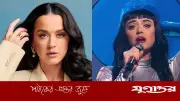 পুরোনো ভিডিও ভাইরালে কেটি পেরির বিরুদ্ধে সমালোচনার ঝড়