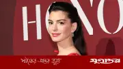অ্যান হ্যাথাওয়ে 'বিশ্বের সবচেয়ে সুন্দরী' খেতাব পেয়েছেন, অভিজ্ঞতা অবাস্তব মনে হচ্ছে