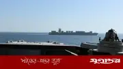ইরানি তেল জাহাজ মার্কিন অবরোধ ভেঙে দক্ষিণ বন্দরে প্রবেশ করেছে