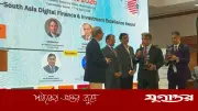 যুক্তরাষ্ট্র-দক্ষিণ এশিয়া ডিজিটাল ফাইন্যান্স সম্মেলনে বাংলাদেশের বিনিয়োগ সম্ভাবনা উজ্জ্বল