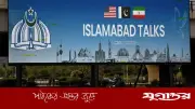 শান্তি আলোচনায় ইরানের সিদ্ধান্তের অপেক্ষায় পাকিস্তান, যুদ্ধবিরতি শেষ হতে কয়েক ঘণ্টা