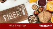 সর্বোচ্চ ফাইবার পাওয়া যায় কোন খাবারে? চিয়াবীজ, তিসিবীজ ও পেয়ারার গুণাগুণ