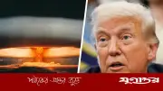 ট্রাম্পের পারমাণবিক কোড ব্যবহারের চেষ্টা: সামরিক নেতৃত্বের বাধা ও রাজনৈতিক উত্তেজনা