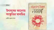 বাংলা নববর্ষ: বাঙালির সাংস্কৃতিক পরিচয় ও ঐক্যের প্রতীক