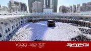 হজযাত্রীদের নিরাপত্তা নিশ্চিতে সৌদি আরবের ব্যাপক প্রস্তুতি ও নতুন উদ্যোগ
