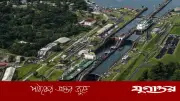 হরমুজ প্রণালি বন্ধের প্রভাবে পানামা খালে জাহাজের জট, সিরিয়াল পেতে ৪ মিলিয়ন ডলার খরচ