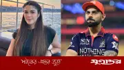 বিরাট কোহলির 'লাইক' বিতর্কে সাবেক প্রেমিকা ইজাবেলের বিরক্তি, বললেন '১২ বছর পরও কেন?'