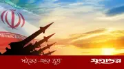ইরানের পারমাণবিক বোমা ব্যবহারের সম্ভাবনা: বাস্তবতা বিশ্লেষণ