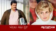 প্রিন্সেস ডায়ানার চিকিৎসক এখন পাকিস্তানে হৃদরোগ প্রতিষ্ঠানের প্রধান