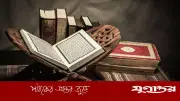 কুরআনে অধিকাংশ নয়, অল্প সংখ্যকই সঠিক পথের অনুসারী