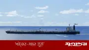 ভারত মহাসাগরে ইরানি তেলবাহী জাহাজে মার্কিন তল্লাশি
