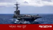 মধ্যপ্রাচ্যে যুক্তরাষ্ট্রের ২৬ যুদ্ধজাহাজ, আসছে আরেকটি বিমানবাহী রণতরী