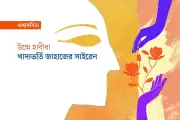 দুর্যোগধর্ম আর শজনে ফুলের কবিতা