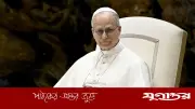 পোপের আহ্বান: যুক্তরাষ্ট্র-ইরান আলোচনায় ফিরুক