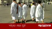 ইহরামে জুতা ব্যবহারের বিধান: কী বলছে ইসলাম?