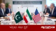 যুক্তরাষ্ট্রকে এড়িয়ে পাকিস্তানের মধ্যস্থতায় আলোচনায় ইরান