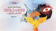 বাউল মতবাদ: আধ্যাত্মিকতা ও মানবতাবাদের অনন্য মেলবন্ধন