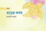 হাড়ের কসম, আর মেদ বাড়িয়ো না! কবিতায় শরীরের ভার