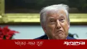 প্রেসিডেন্সি বিপজ্জনক পেশা, জানলে নির্বাচন করতাম না: ট্রাম্প