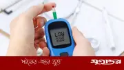 ডায়াবেটিস নিয়ন্ত্রণে ১৪টি গুরুত্বপূর্ণ বিষয় মেনে চলুন