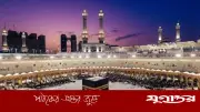 হজের নিয়ম লঙ্ঘনে সৌদির কঠোর জরিমানা: ১ লাখ রিয়াল পর্যন্ত