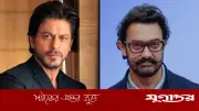শাহরুখের সিনেমা দেখে অঝোরে কেঁদেছিলেন আমির খান
