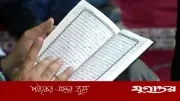 কুরআন শরিফ হাত থেকে পড়ে গেলে করণীয় কী? ইসলাম কী বলে?