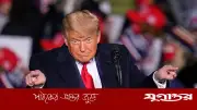 নৈশভোজে হামলাকারী অসুস্থ খ্রিস্টানবিরোধী: ট্রাম্প