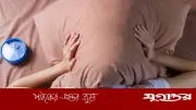 ঘুমের অভাবে অবসাদ? দেহে ম্যাগনেশিয়ামের ঘাটতি থাকলে হতে পারে