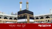 হজে গিয়ে চার বাংলাদেশির মৃত্যু, মক্কায় ইন্তেকাল