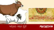 পশু জবাইয়ে কেবলামুখী হওয়ার বিধান