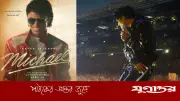মাইকেল: কিংবদন্তির আড়ালে ঢাকা পড়া অসম্পূর্ণ জীবনকথা