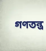 ডোনাল্ড ট্রাম্পের নৈশভোজে গুলি: গণতন্ত্র ও নিরাপত্তার প্রশ্ন
