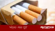 আসন্ন বাজেটে সিগারেটে নতুন কর না, দাম পুনর্নির্ধারণের ইঙ্গিত