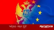মন্টেনিগ্রোর ইইউ সদস্যপদ অর্জনে নতুন অগ্রগতি