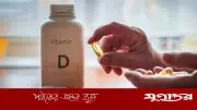 ভিটামিন ডি সাপ্লিমেন্টে সুফল পেতে এড়িয়ে চলুন ৪ ভুল