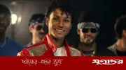 মাইকেল জ্যাকসনের বায়োপিকের সিক্যুয়েল আসছে