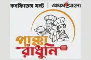 চট্টগ্রামে শুরু হচ্ছে চতুর্থ পাক্কা রাঁধুনি প্রতিযোগিতা