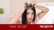 কম বয়সে চুল পাকা: কারণ ও প্রতিকার নিয়ে বিশেষজ্ঞরা যা বলছেন