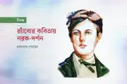 আর্তুর র্যাঁবোর কবিতা: নরকের আগুনে পোড়া এক অসামান্য অভিজ্ঞতা