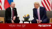 পুতিনের সঙ্গে দেড় ঘণ্টার ফোনালাপে ইরান ইস্যুতে ট্রাম্পের বার্তা