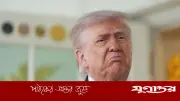 ইরানের সঙ্গে আলোচনা এখন টেলিফোনেই, ১৮ ঘণ্টার সফর অযৌক্তিক: ট্রাম্প
